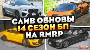 МЫ ЖДАЛИ ЭТО ОБНОВЛЕНИЕ! ОБЗОР НА 14 СЕЗОН BATTLE PASS на РМРП ГТА 5!
