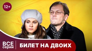 Билет на двоих. Все серии с 1 по 4. Мелодрама. Смотреть онлайн