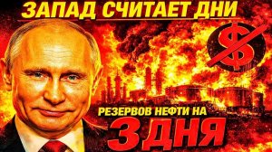 ВЫ БУДЕТЕ СЧАСТЛИВЫ» — Трамп. Нефть +50%. Резервов на 3 ДНЯ