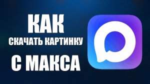 Как скачать картинку с макса