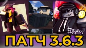 ПАТЧ 3.6.3 в ФОРСАКЕН, ДЖЕЙН ДОУ, БАЛАНС ЧЕЙНДЖИ И ТД - Forsaken