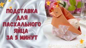 Подставка для пасхального яйца из бумаги за 5 минут! Простой и милый декор для праздника