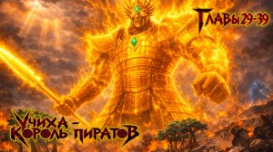 Учиха - Король пиратов  - Главы 29-39 | Альтернативный сюжет по Ван Пис