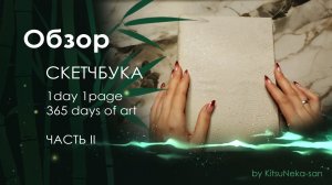Обзор | Скетчбуки #1d1p #365daysofart | Часть I