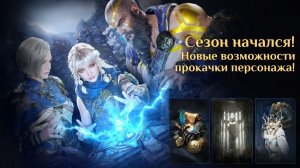 Legend of YMIR - Сезон начался! Новые возможности прокачки персонажа!
