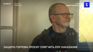 Защита Горлова просит смягчить ему наказание