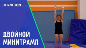 Двойной минитрамп  Галина Бегим: пять лет спустя. ДЕТАЛИ СПОРТ