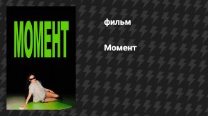 Момент (фильм, 2026)