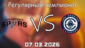 07.03.2026 | Регулярный чемпионат | Сан-Антонио Спёрс - Лос-Анджелес Клипперс | НБА | NBA