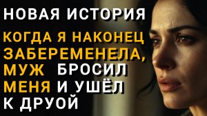 КОГДА Я ЗАБЕРЕМЕНЕЛА, Муж Бросил МЕНЯ и Ушёл к ДРУГОЙ|ИСТОРИИ ИЗ ЖИЗНИ|Аудио рассказы|Аудиокниги слу