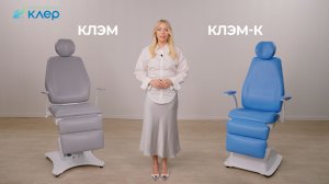 Кресла оториноларингологические Клер модели КЛЭМ и КЛЭМ-К