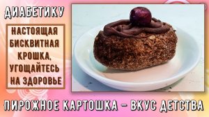 ДИАБЕТИКУ. ПИРОЖНОЕ КАРТОШКА – ВКУС ДЕТСТВА. Настоящая бисквитная крошка, угощайтесь на здоровье