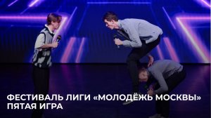 11.02.2026 Фестиваль лиги КВН «Молодёжь Москвы». Пятая игра