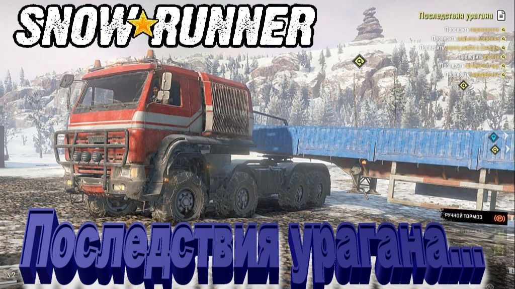 SnowRunner Последствия урагана сложный режим