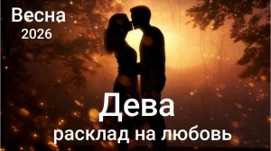 Таро расклад на любовь для Дев