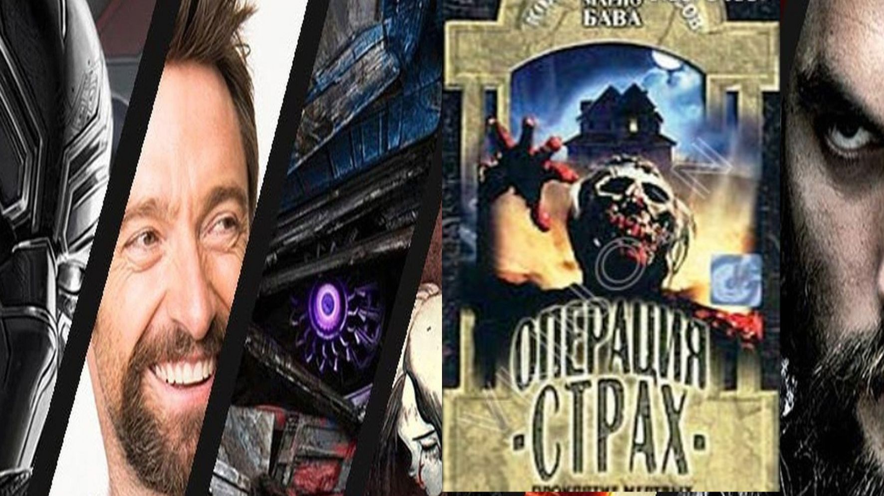 Операция «Страх»  1966