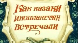kak.kazaki.inoplanetyan.vstrechali