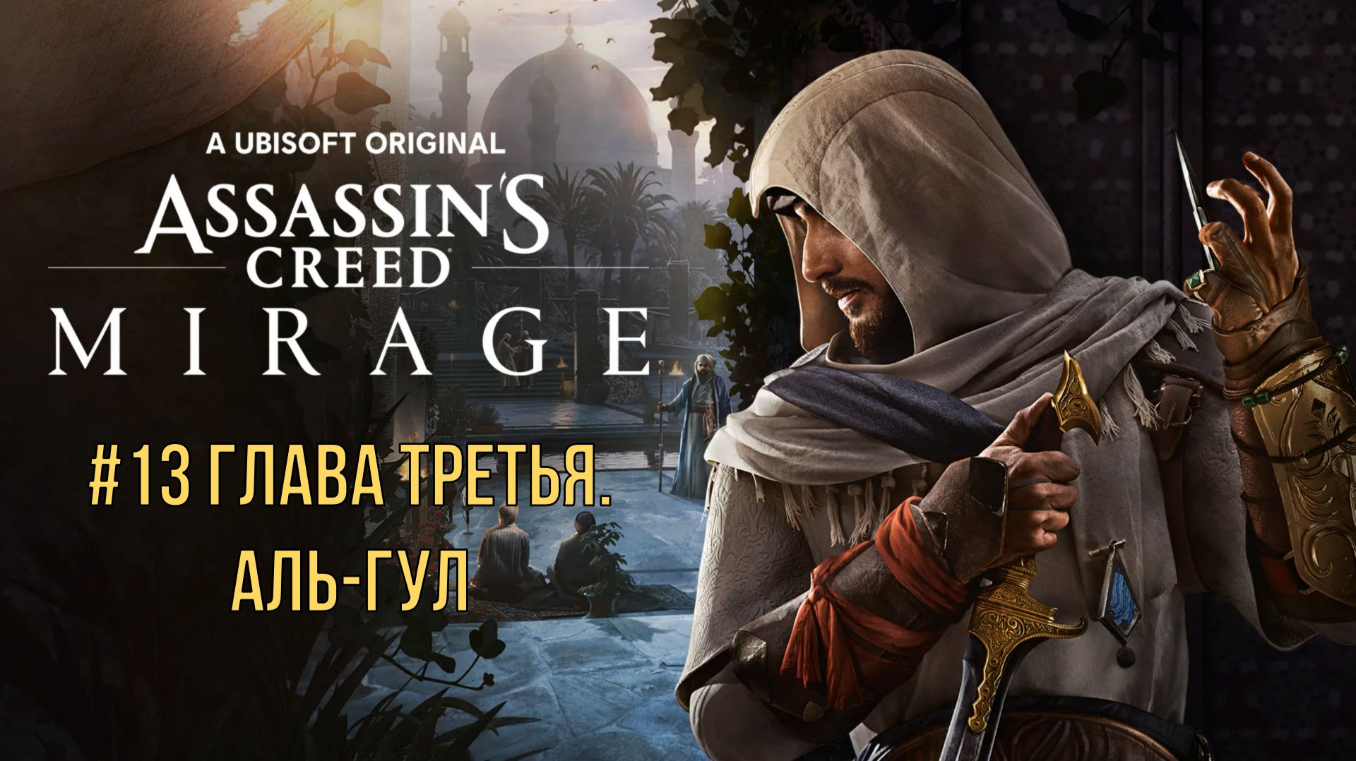 Assassin’s Creed Mirage #13 Глава третья. Аль-Гул