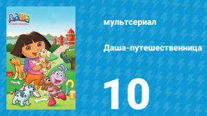 Даша-путешественница 1 сезон 10 серия (мультсериал, 2000)
