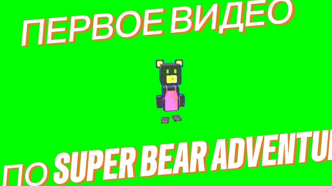 СПАСАЮ ВСЕХ МЕДВЕДЕЙ В SBA!! 1 ЧАСТЬ! первое видео по SBA!