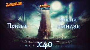 Призыв башни ниндзя х40 ➤ #empiresandpazzles