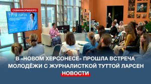 В «Новом Херсонесе» прошла встреча молодёжи с журналисткой и телеведущей Туттой Ларсен