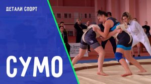 Сумо  Цель Алевтины Кравченко. ДЕТАЛИ СПОРТ