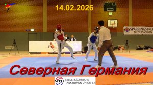 ТХЭКВОНДО 2026 СПАРРИНГ, Северная Германия. Федерация Олимпийского Тхэквондо.