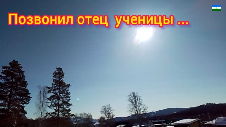 Позвонил отец ученицы...