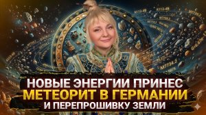 Срочные новости 2026! Метеорит в Германии перезагрузит всю Землю I Мара Боронина