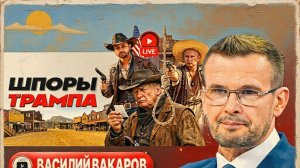 ВАКАРО  / ШЕЛЕС  :Трамп ковбой: ХОРОШИЙ, ПЛОХОЙ, ЗЛОЙ. Звонок Путину. Угрозы Хегсета.