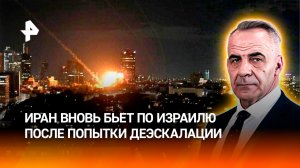 Иран снова бьет по Израилю после неудачной попытки деэскалации / ИТОГИ НЕДЕЛИ с Петром Марченко