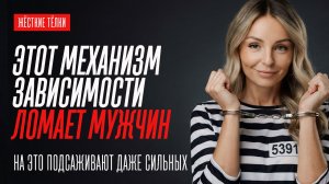МЕХАНИЗМ ЗАВИСИМОСТИ, КОТОРЫЙ ЛОМАЕТ МУЖЧИН. “Синдром исчезающей женщины”