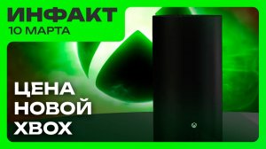 Xbox за 100000₽ // Успех Slay the Spire 2 // Увольнения разработчиков Battlefield 6