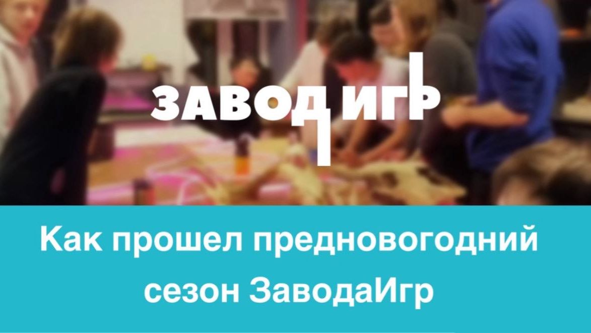 Как прошел предновогодний сезон ЗаводаИгр | Дети и наука