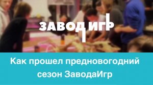 Как прошел предновогодний сезон Завода Игр