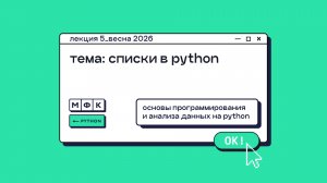 PYTHON_Лекция_5_Списки в Python_Хирьянов Тимофей Федорович (весна 2026)