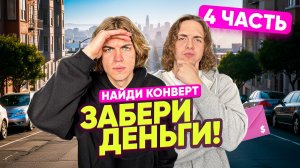 НАЙДИ в огромном городе КОНВЕРТ - ЗАБЕРИ ДЕНЬГИ! | Ч.4