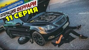 Тачка невозврата-Операция Феррари. 11 серия