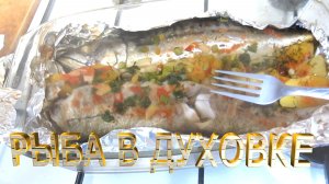 Рыба в фольге в духовке.Как приготовить рыбу в духовке.Рыба с картошкой в духовке
