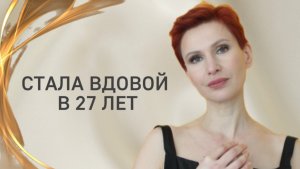 В 27 лет остаться вдовой с младенцем на руках не приговор. Как найти опору? #какпережитьсмертьмужа