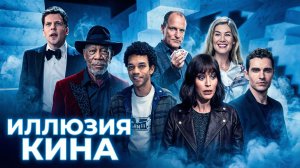 Грехо обзор Иллюзия обмана 3