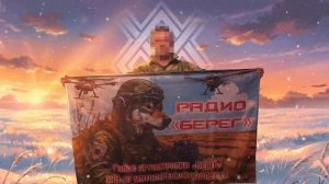 Говорит радио «Берег» - это голос штурмовиков 9 полка!🎙