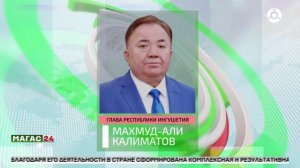 Глава Ингушетии поздравил Национальный антитеррористический комитет с юбилеем