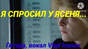 Я СПРОСИЛ У ЯСЕНЯ...  Кавер-версия #VladIvanov.