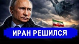 НАЧАЛОСЬ! Неожиданный ответ РФ в Иране.