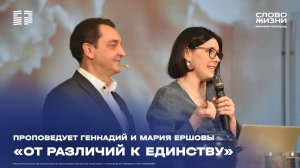 «От различий к единству» проповедует Геннадий и Мария Ершовы 8 марта 2026