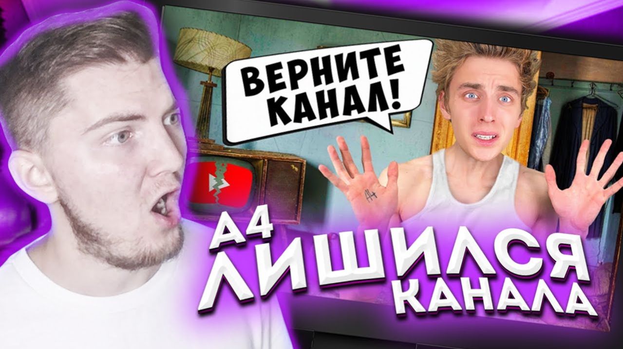 Влад А4 Потерял КАНАЛ ! *Нас ЗАБЛОКИРОВАЛИ* - Реакция