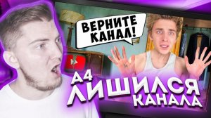 Влад А4 Потерял КАНАЛ ! *Нас ЗАБЛОКИРОВАЛИ* - Реакция