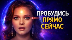 ПРОБУЖДЕНИЕ ЗА 10 МИНУТ👁️Как остановить ум и выйти из страданий
